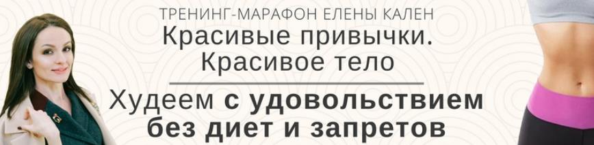 [Елена Кален] Марафон_ Красивые привычки. Красивое_0.jpg